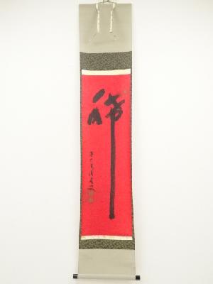 前大徳　福本積應筆　「稀」　肉筆紙本掛軸（共箱）